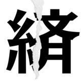 「【漢字クイズ vol.11】分割された漢字二文字からなる言葉を考えよう」の画像4