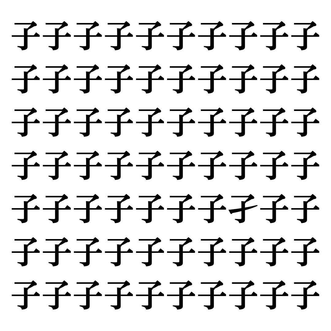 【漢字探しクイズ Vol.131】ずらっと並んだ「子」の中にまぎれた別の漢字一文字は？