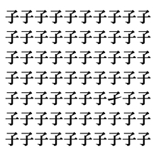 【漢字探しクイズ Vol.131】ずらっと並んだ「子」の中にまぎれた別の漢字一文字は？