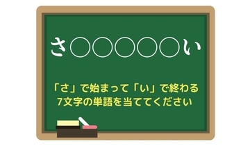 【脳トレひらめきワード Vol.220】「さ」で始まって「い」で終わる7文字の単語は？