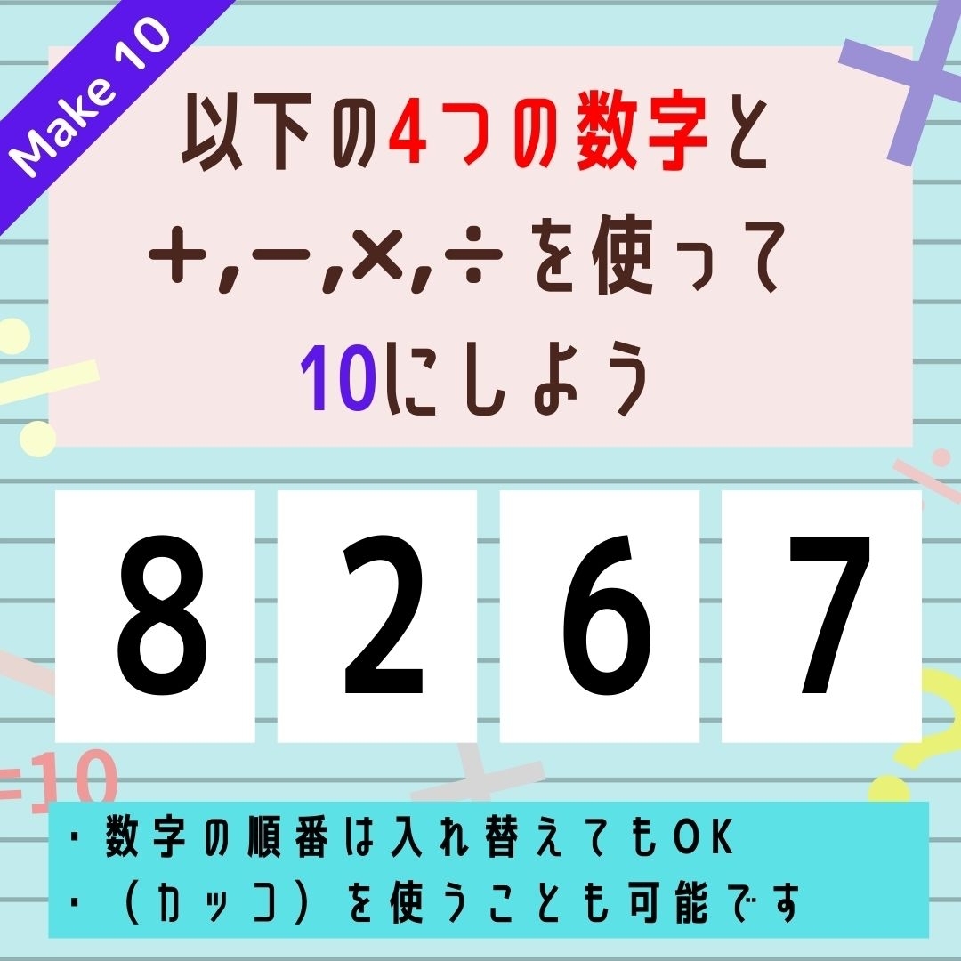 【10にするクイズ Vol.204】「8,2,6,7」を使って、10にしよう