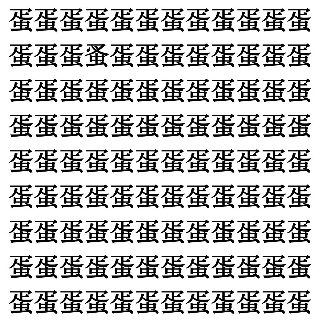 【漢字探し】ずらっと並んだ「蛋」の中にまぎれた別の漢字一文字は？