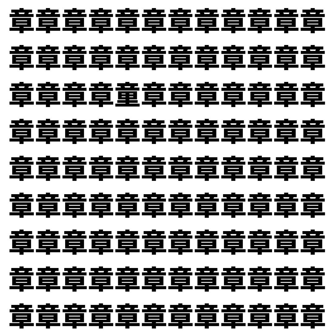 【漢字探し】ずらっと並んだ「章」の中にまぎれた別の漢字一文字は？