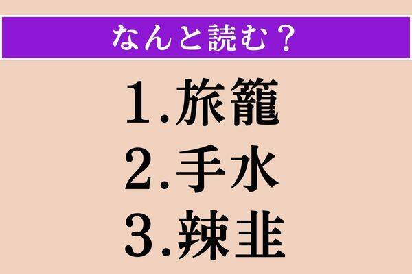【難読漢字】「雪駄」「摘む」「顰蹙」読める？