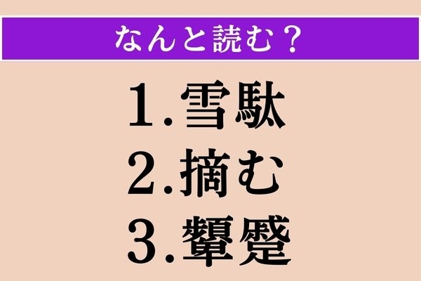【難読漢字】「雪駄」「摘む」「顰蹙」読める？