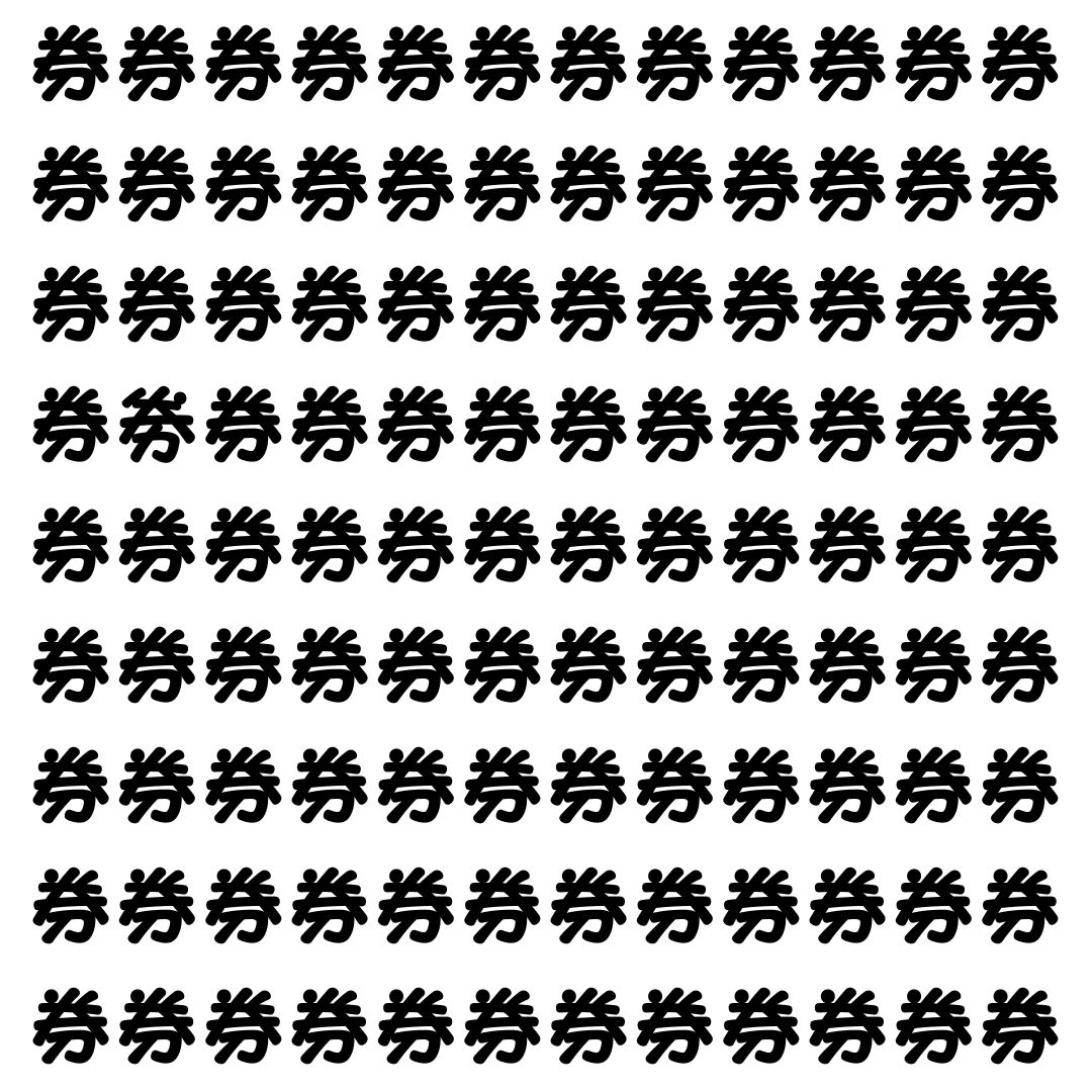 【漢字探し】ずらっと並んだ「券」の中にまぎれた別の漢字一文字は？