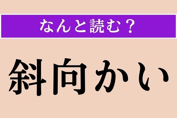 【難読漢字】「斜向かい」正しい読み方は？ サービス問題！