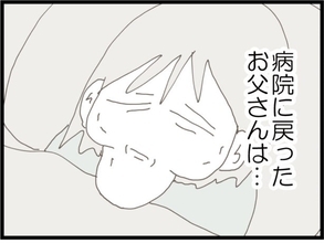 【漫画】あの日がウソみたいだ…病院に戻ると目を覚まさなくなった【優しそうな義父の正体 Vol.95】