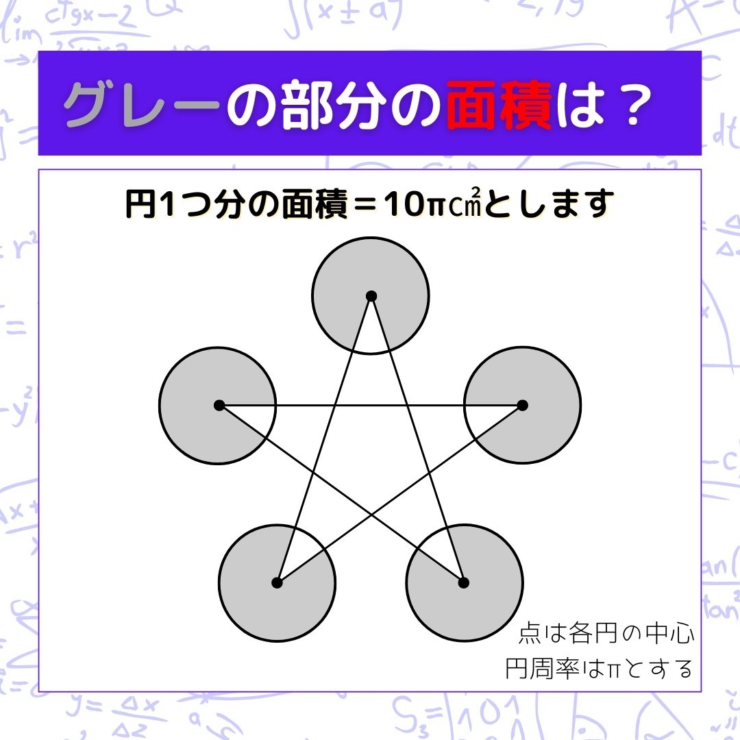 【図形問題】グレーの部分の面積を求めよ！＜Vol.625＞