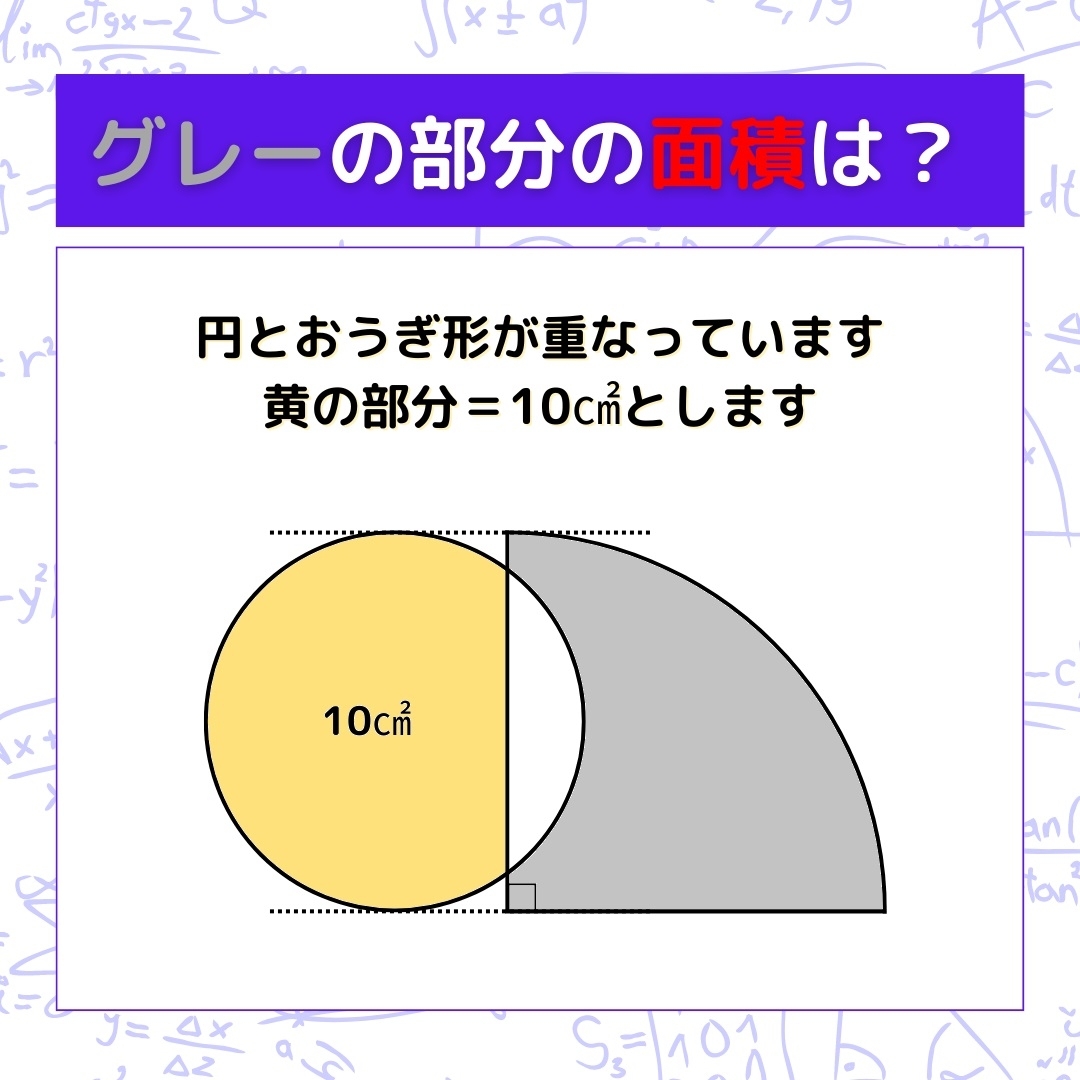 【図形問題】グレーの部分の面積を求めよ！＜Vol.800＞
