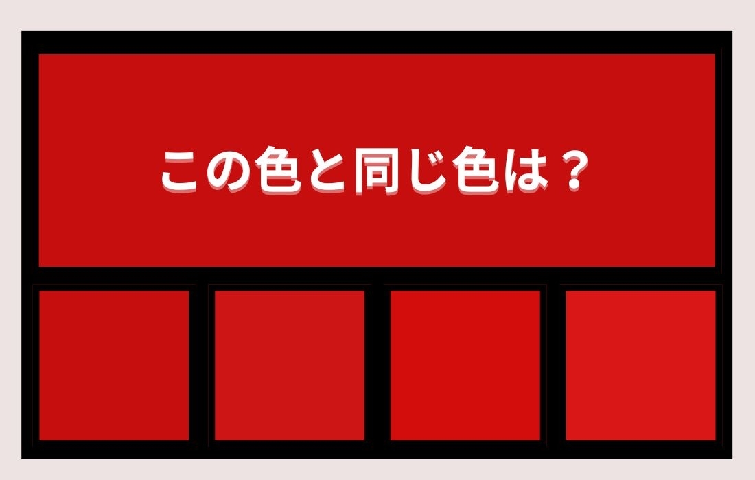 【色彩テスト】あなたの色彩感覚レベルは？＜Vol.812＞