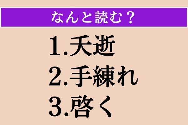 【難読漢字】「夭逝」「手練れ」「啓く」読める？