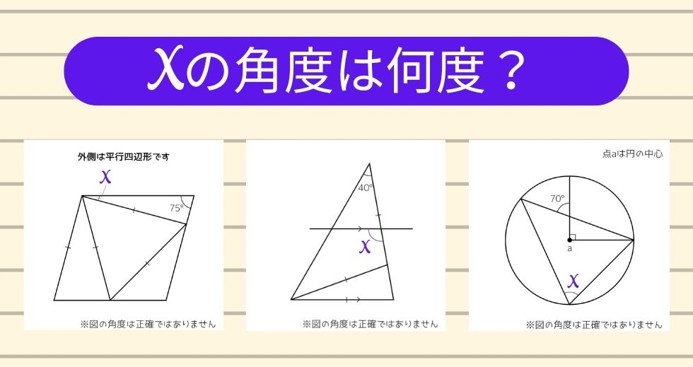 【角度当てクイズ Vol.1159】xの角度は何度？＜全3問＞