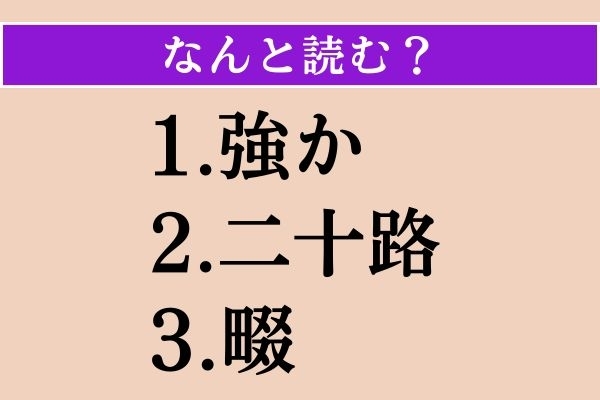 【難読漢字】「強か」「二十路」「畷」読める？