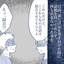 【漫画】妻と浮気をしていると認めた！完全な証拠を録音に残した【見えない地獄 Vol.46】