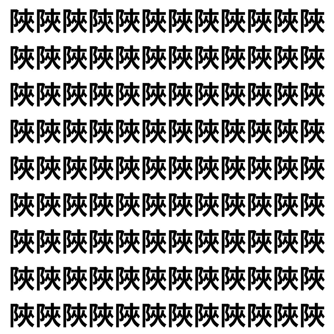 【漢字探し】ずらっと並んだ「陜」の中にまぎれた別の漢字一文字は？