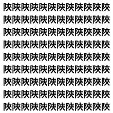 【漢字探し】ずらっと並んだ「陜」の中にまぎれた別の漢字一文字は？