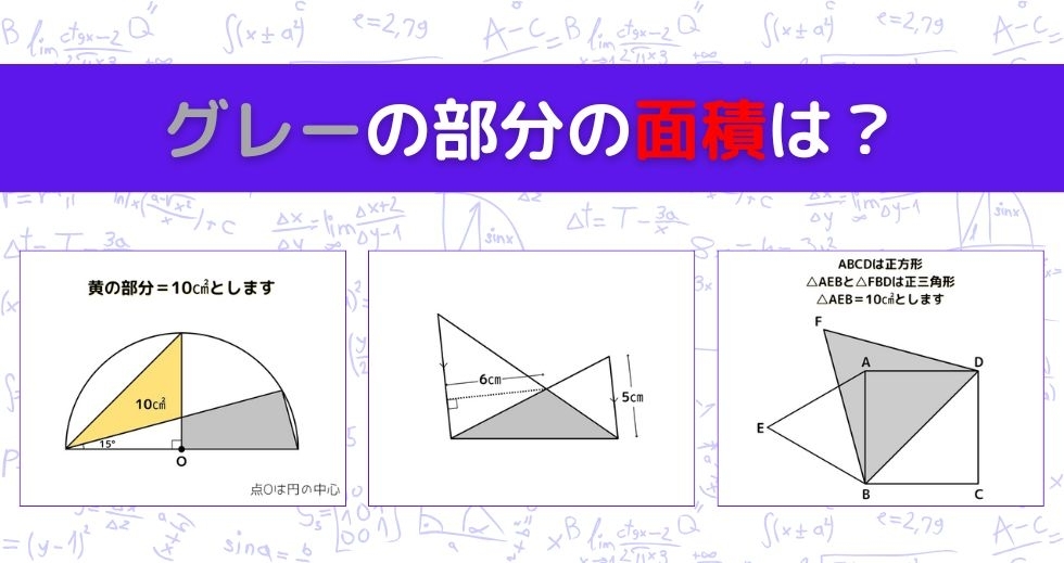 【図形問題 Vol.1233】グレーの部分の面積を求めよ！＜全3問＞