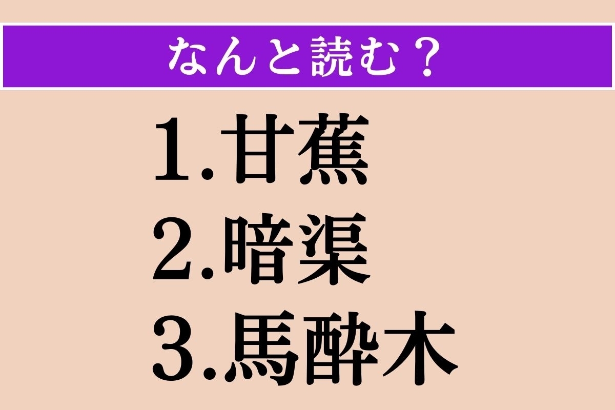 【難読漢字】「甘蕉」「暗渠」「馬酔木」読める？