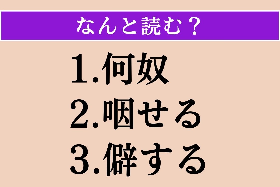 【難読漢字】「何奴」「咽せる」「僻する」読める？