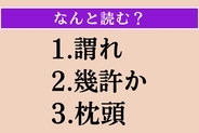 【難読漢字】「謂れ」「幾許か」「枕頭」読める？