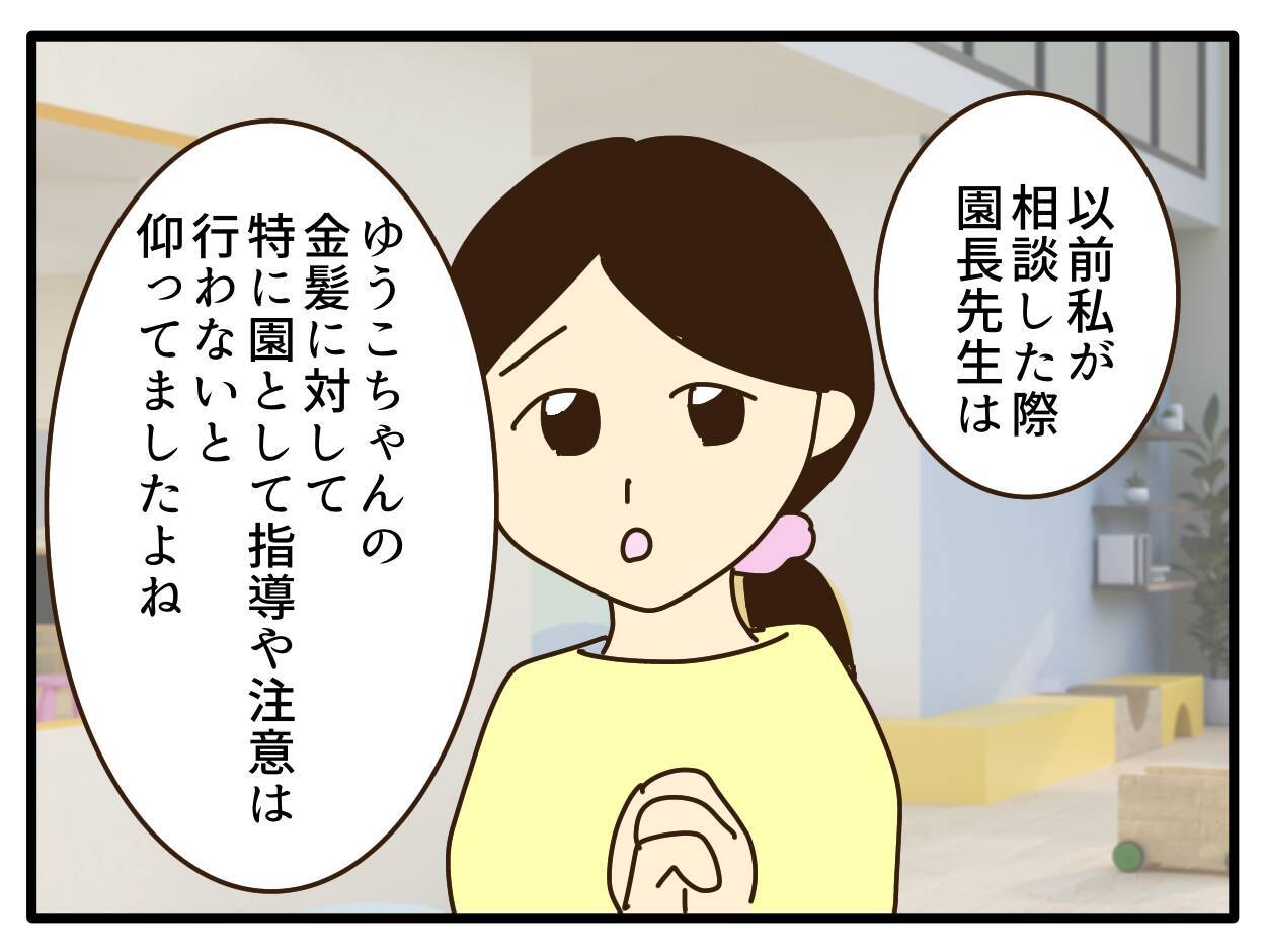 【漫画】注意しない保育園に代わって保護者たちが貼り紙提案【子どもの金髪何が悪いの？ Vol.15】