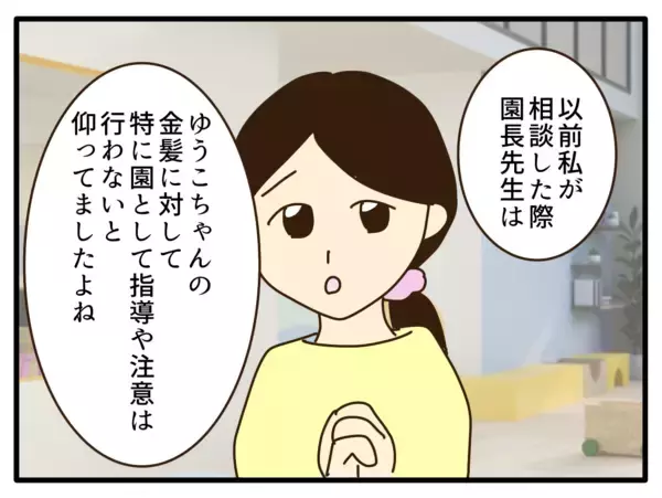 「【漫画】注意しない保育園に代わって保護者たちが貼り紙提案【子どもの金髪何が悪いの？ Vol.15】」の画像