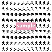 【漢字探し】ずらっと並んだ「失」の中にまぎれた別の漢字一文字は？