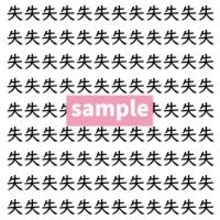 【漢字探し】ずらっと並んだ「失」の中にまぎれた別の漢字一文字は？