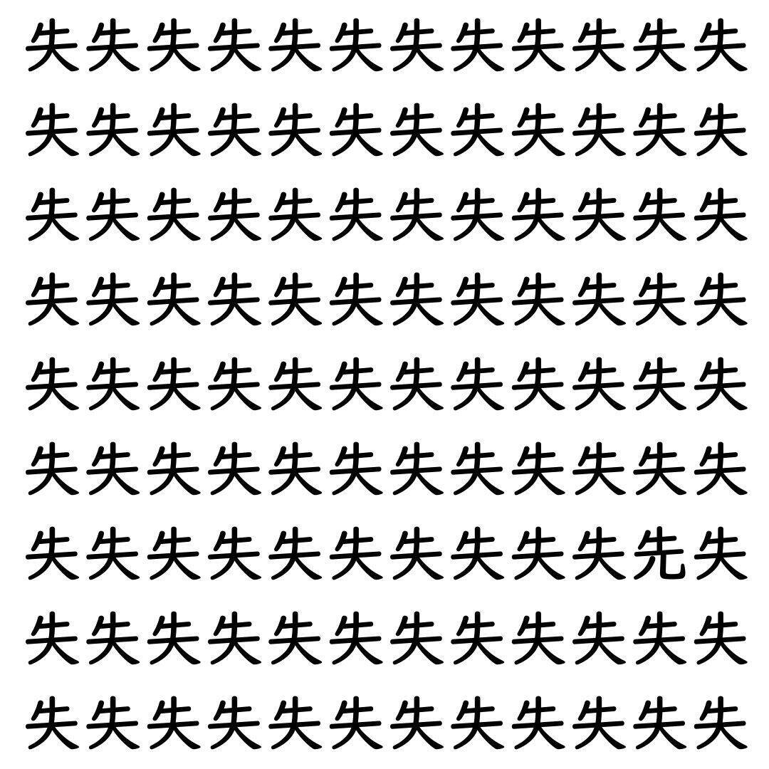 【漢字探し】ずらっと並んだ「失」の中にまぎれた別の漢字一文字は？