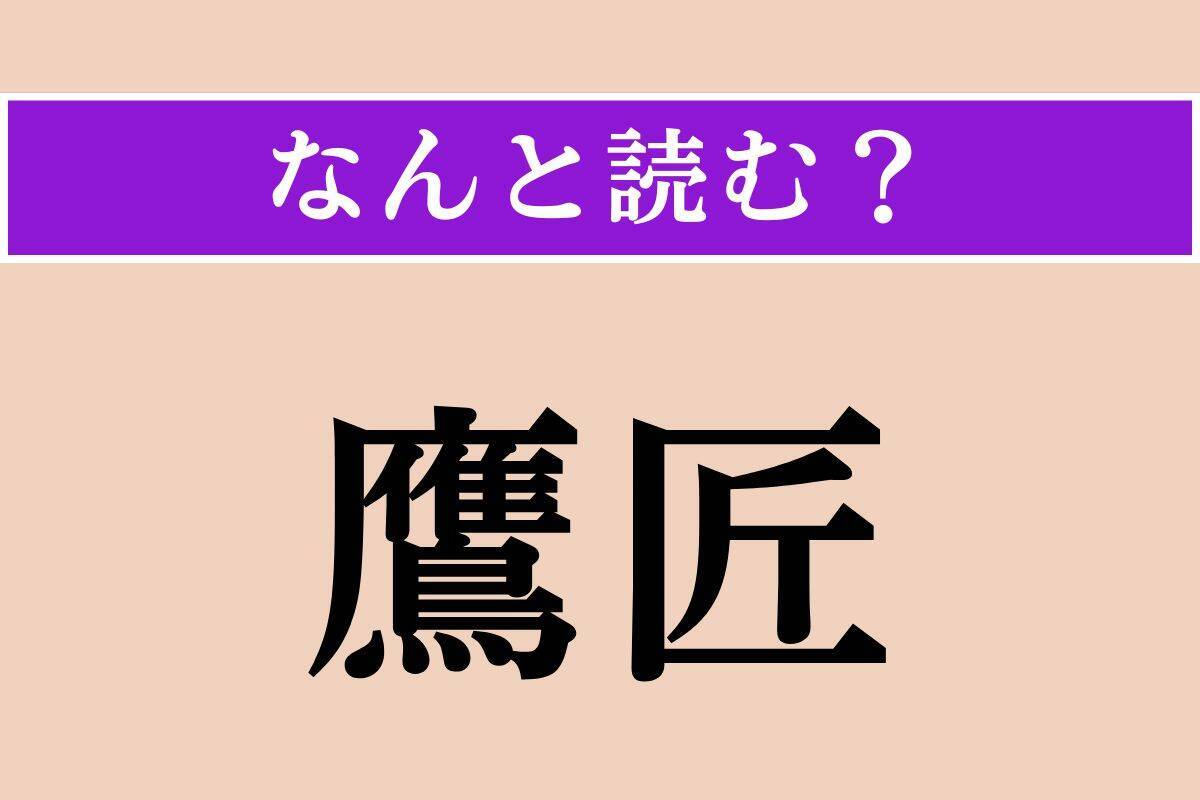 【難読漢字】「鷹匠」正しい読み方は？ 鷹を使った技能者のことです