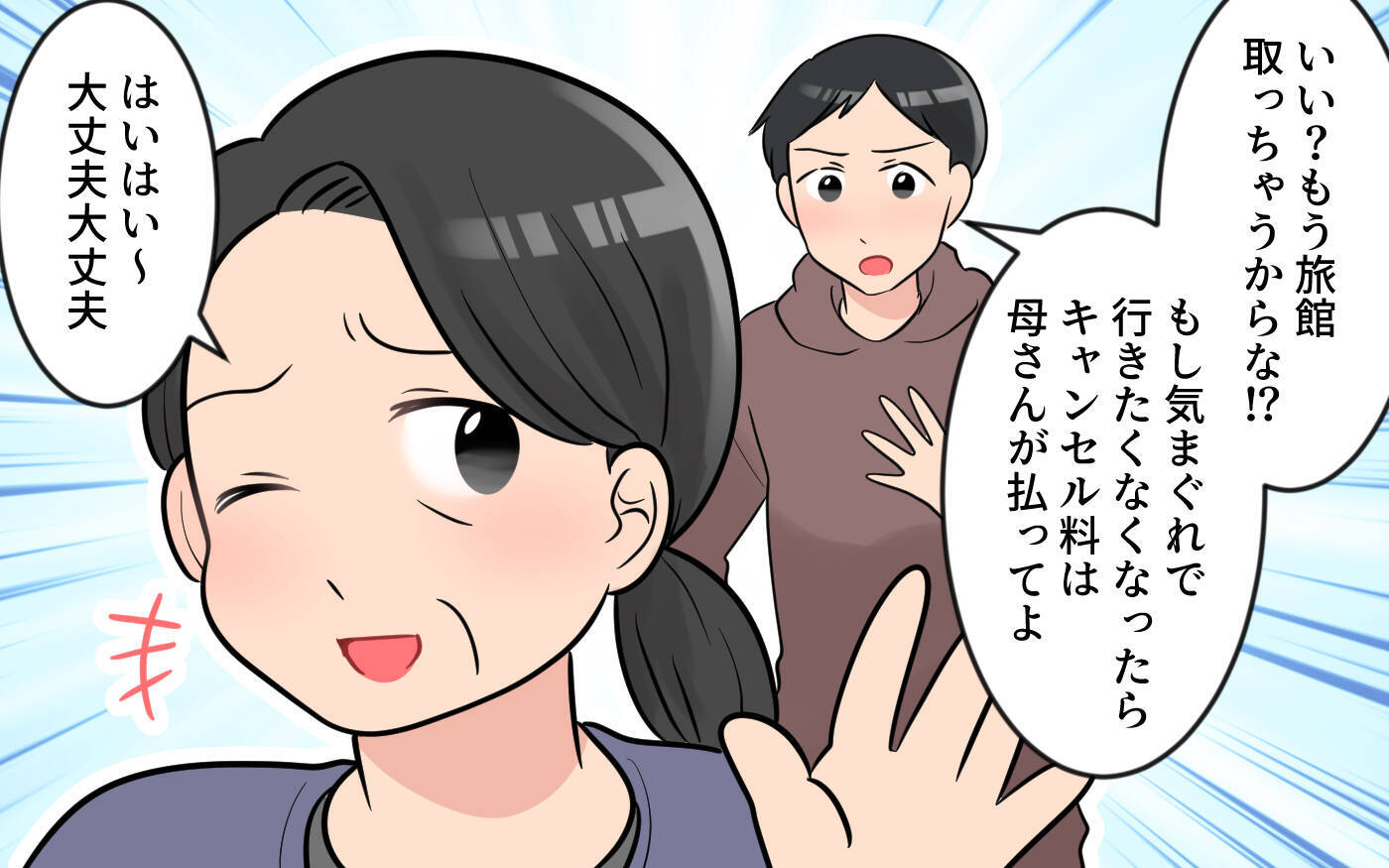 【漫画】旅行をドタキャンしたらキャンセル料は義母持ち！ でも義母は…【気分屋すぎる義母 Vol.6】