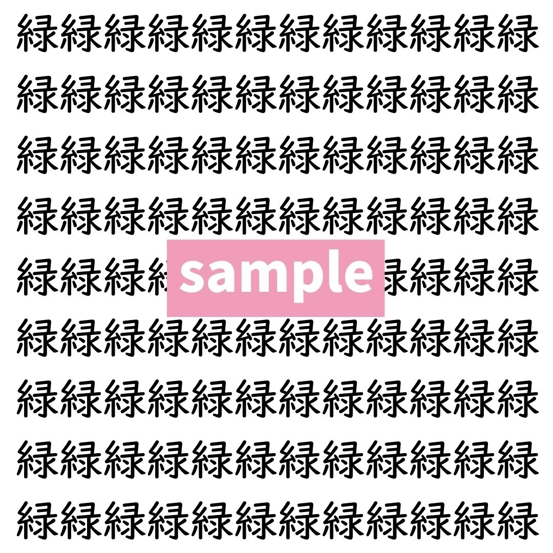 【漢字探し】ずらっと並んだ「緑」の中にまぎれた別の漢字一文字は？
