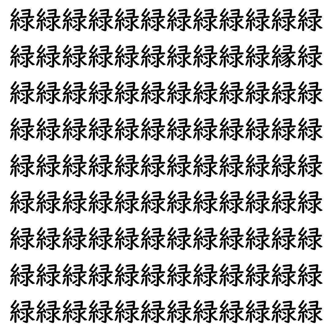 【漢字探し】ずらっと並んだ「緑」の中にまぎれた別の漢字一文字は？