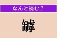 【難読漢字】「罅」正しい読み方は？ 陶器やガラスなどにできます