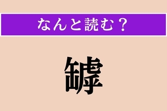 【難読漢字】「罅」正しい読み方は？ 陶器やガラスなどにできます