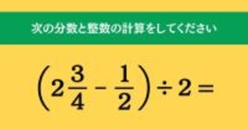 大人ならわかる？ 小学校の「算数」問題＜Vol.1811＞