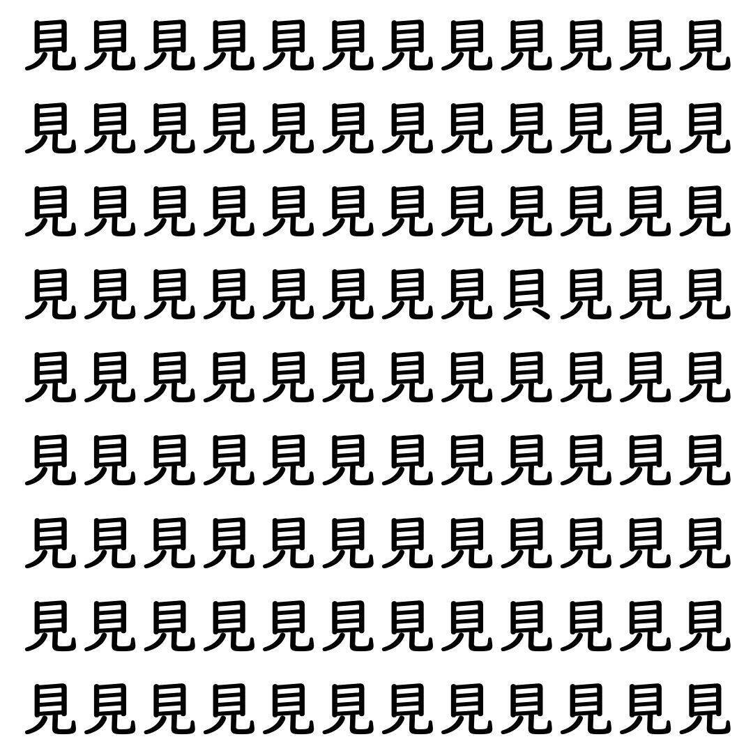 【漢字探し】ずらっと並んだ「見」の中にまぎれた別の漢字一文字は？
