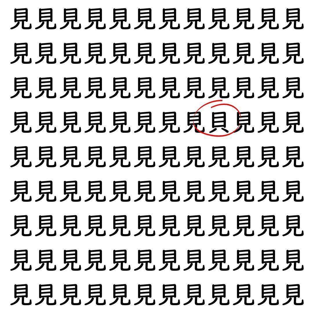 【漢字探し】ずらっと並んだ「見」の中にまぎれた別の漢字一文字は？