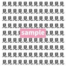 【漢字探し】ずらっと並んだ「見」の中にまぎれた別の漢字一文字は？