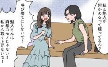 「彼を私から取り上げないで！」親友は何か誤解している？