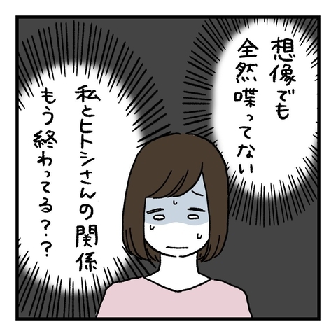 【漫画】未来を想像してもやっぱり夫とは会話レス…終わってる？【会話レスな夫婦 Vol.10】の画像