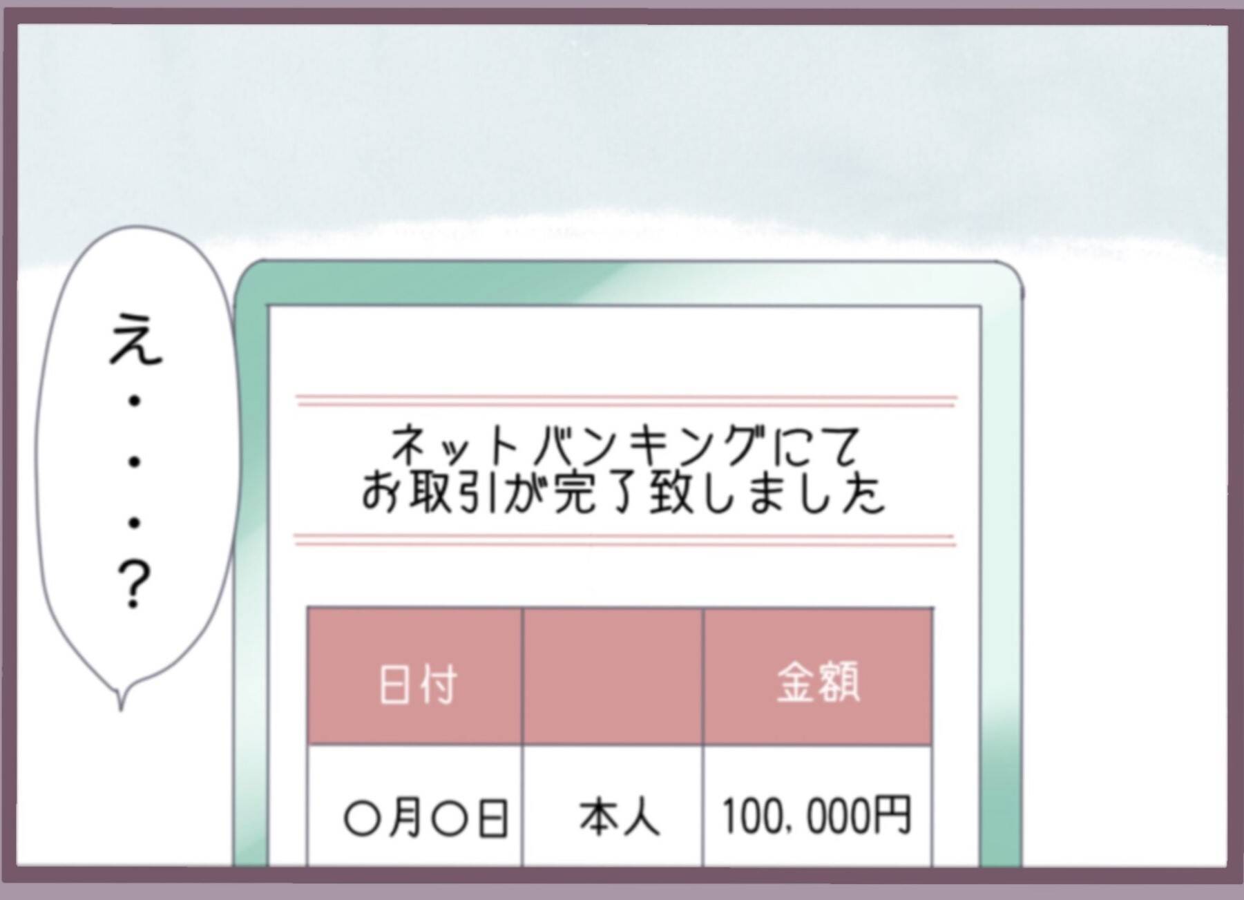 身に覚えのない振込記録に女の勘が反応　バリキャリ女性のどSな制裁が始まる【漫画】