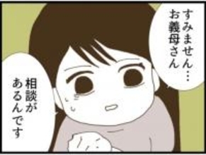 【漫画】早急に何とかしないとヤバい…まともな義母に相談【マジメだと思ってた義父は… Vol.35】