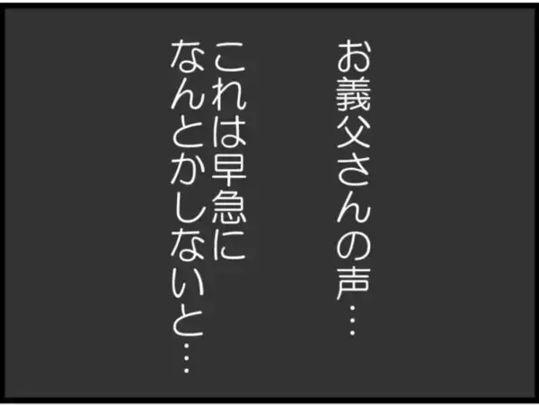 「【漫画】早急に何とかしないとヤバい…まともな義母に相談【マジメだと思ってた義父は… Vol.35】」の画像