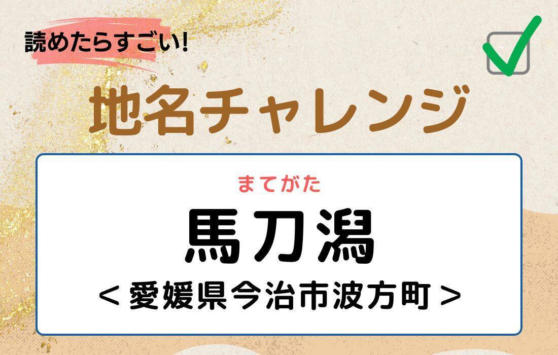 【読めたらすごい！地名チャレンジ Vol.199】「馬刀潟」なんと読む？＜愛媛県今治市波方町＞