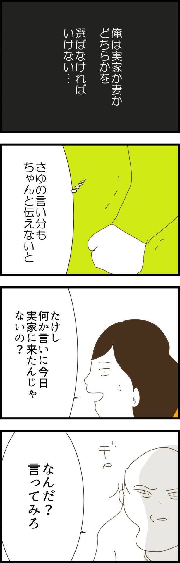 実家か妻か…どちらかを選ばなければいけない　選択を迫られた夫