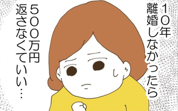 【漫画】10年離婚を避ければ返済はいらない!? 離婚目前だった妻の思いは？【コレって離婚した方がいいですか？ Vol.129】