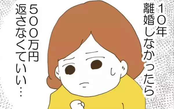 「10年離婚を避ければ返済はいらない!? 離婚目前だった妻の思いは？」の画像
