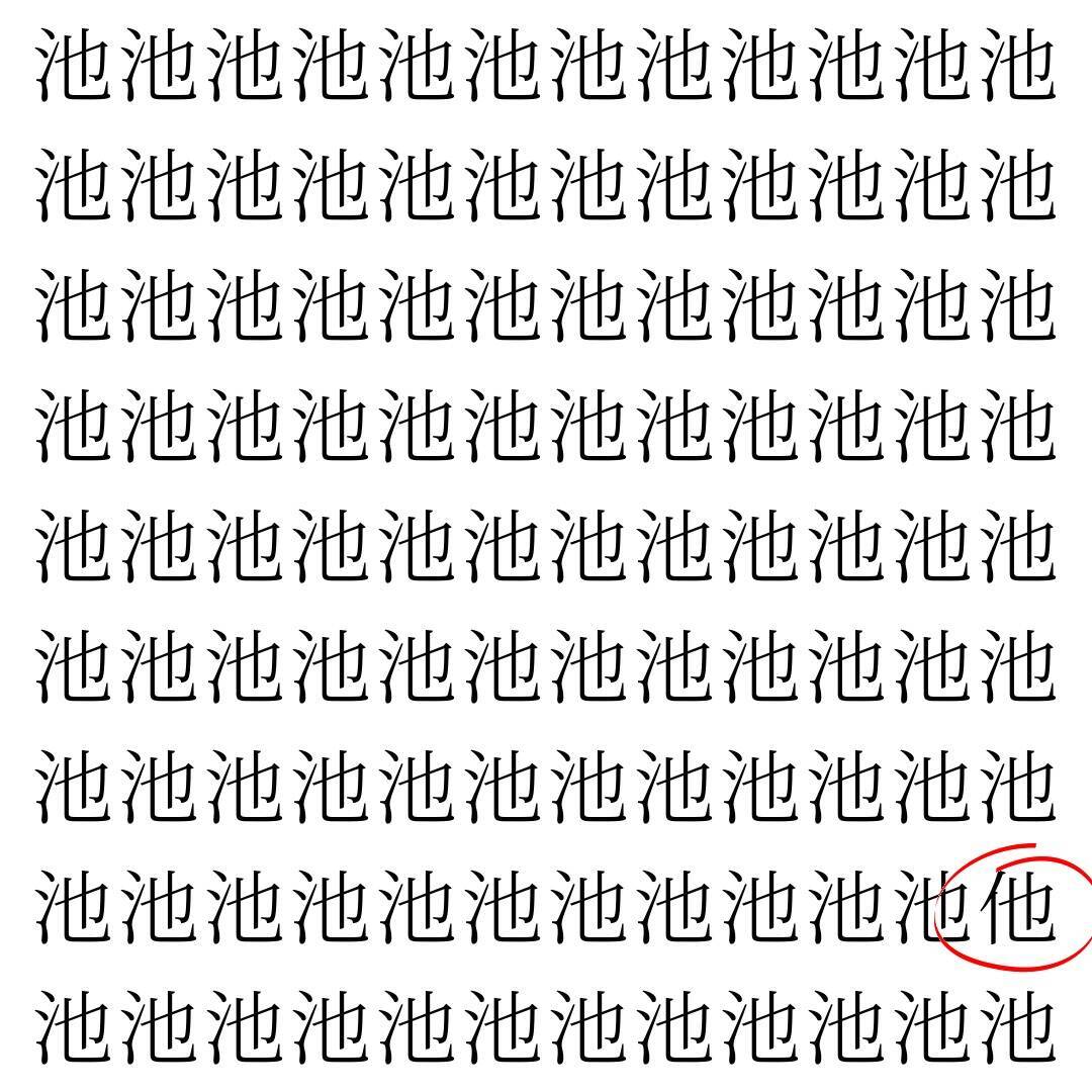 【漢字探し】ずらっと並んだ「池」の中にまぎれた別の漢字一文字は？